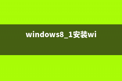 安装Windows 8.1过程中出现的各种问题怎么解决？安装Windows 8.1教程(windows8.1安装windows7)