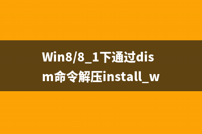 Win8/8.1下通过dism命令解压install.wim文件步骤