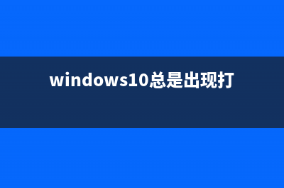 windows8 打印机常见问题修复方法(windows10总是出现打印机错误)