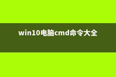 Win10系统cmd命令提示符怎么切换到旧版本?(win10电脑cmd命令大全)