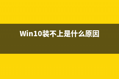 Win10系统访问不了共享文件夹提示网络错误的原因及解决方法(win10系统访问不了)