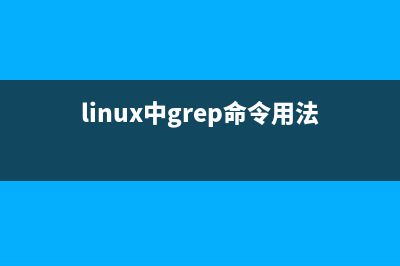 Linux下grep命令使用实例(linux中grep命令用法)