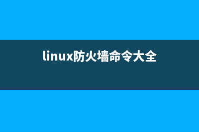 LINUX防火墙的打开与关闭方法(linux防火墙命令大全)