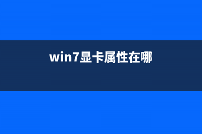 win7系统使用DIR命令的图文教程(windows7使用)