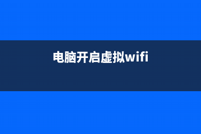 win7虚拟wifi怎么可以彻底的删除呢(电脑开启虚拟wifi)