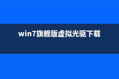win7旗舰版系统玩游戏经常出现exe已经停止工作错误的的四种解决方法(Win7旗舰版系统镜像文件)