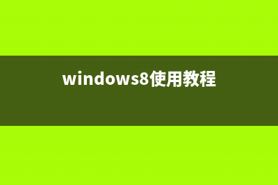 Windows8如何使用文件历史记录还原文件(windows8使用教程)