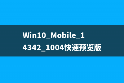 Win10 Mobile 14342.1004快速预览版更新 提升电池续航