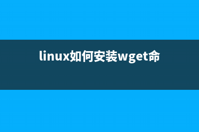 Linux设置wget下载http/https代理的两种方法(linux如何安装wget命令)