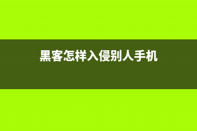 黑客怎样入侵Linux系统(黑客怎样入侵别人手机)