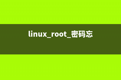 linux root 密码忘了怎么办？(linux root 密码忘了怎么办)