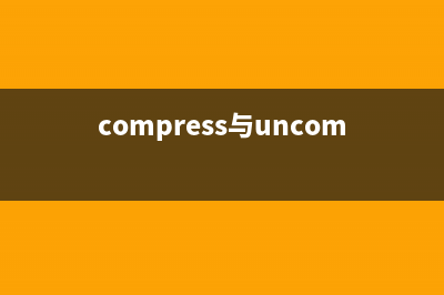 compress与uncompress参数使用