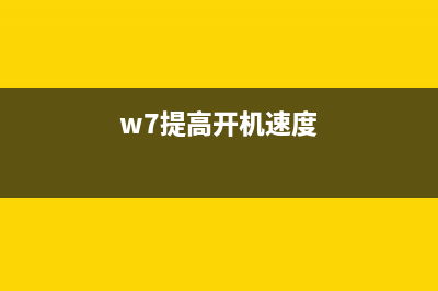 win7如何提高开机速度?修改注册表提高开机速度方法(w7提高开机速度)