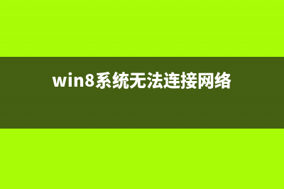 win8系统无法连接到网络怎么办(win8系统无法连接网络)