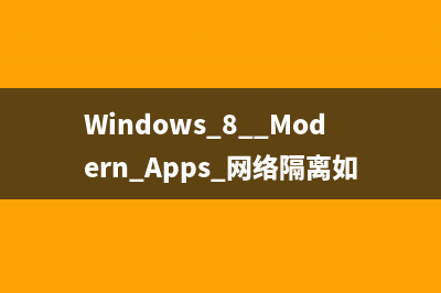 Windows 8  Modern Apps 网络隔离如何解除？ 
