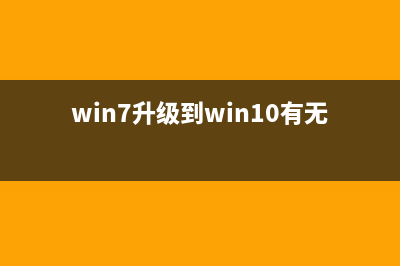 win7升级到win10正式版后怎么再重新返回win7系统?(win7升级到win10有无影响)