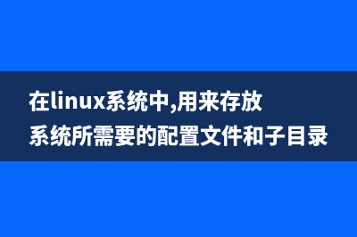 在Linux系统下使用tespeed应用测试网速的方法(在linux系统中,用来存放系统所需要的配置文件和子目录)