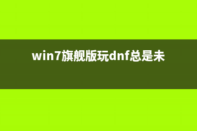 win7系统玩DNF卡屏怎么办 Win7系统电脑玩DNF一直卡屏的两种解决方法图文教程(win7旗舰版玩dnf总是未响应)