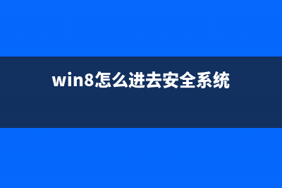 如何进入Win8安全模式 Win8进入安全模式图文教程(win8怎么进去安全系统)