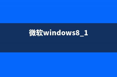 微软Win8 RP版中鲜为人知的技巧介绍(图)(微软windows8.1)