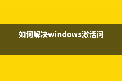 如何解决Windows8蓝屏重启的问题(如何解决windows激活问题)