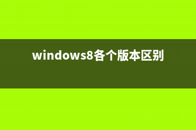 Windows 8三个版本之间的区别(windows8各个版本区别)