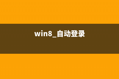 win8自动登录如何设置 2种WIN8自动登陆设置方法教程(win8 自动登录)