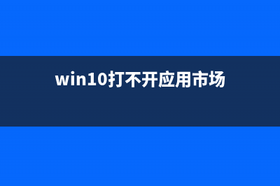 Win10打不开应用提示错误0xc0000018的图文解决方法(win10打不开应用市场)