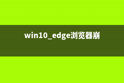 Win10小娜不能语音打开IE浏览器如何解决(window10的小娜不支持中文版)