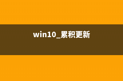 Windows10累积更新KB3140745总会出现安装失败的原因及解决方法(win10 累积更新)