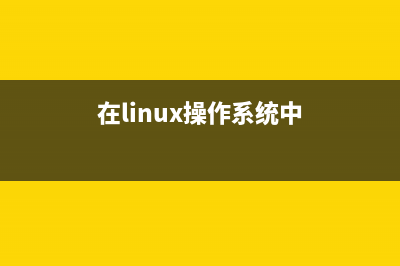 在Linux系统上加密文件和目录的教程(linux系统怎么添加用户名和密码)