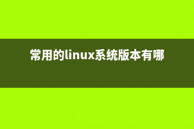 Linux下常用的系统信息查阅命令(常用的linux系统版本有哪些)