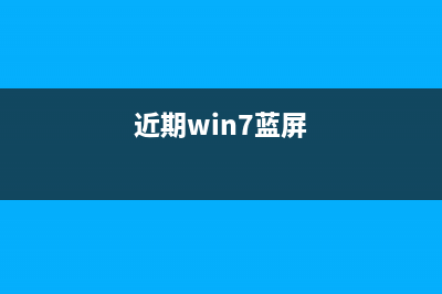 Win7系统蓝屏且提示错误代码0x000000ed的终极修复方法(近期win7蓝屏)