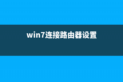 Win7系统取消局域网共享用户名密码的方法(win7取消关机命令)