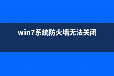 Win7系统开机登录框怎么取消？Win7取消开机登录界面的方法(win7系统开机登录不了怎么修复)