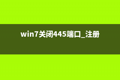 Win7关闭445端口的简单方法(win7关闭445端口 注册表)