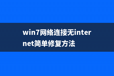Win7系统电脑无线连接出现有限的访问权限的解决方法图文教程(win7系统电脑无声音)