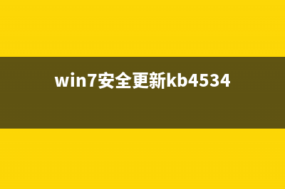 win7系统安全更新补丁KB4022722下载地址 32位/64位 (附KB4022722修改内容)(win7安全更新kb4534314)
