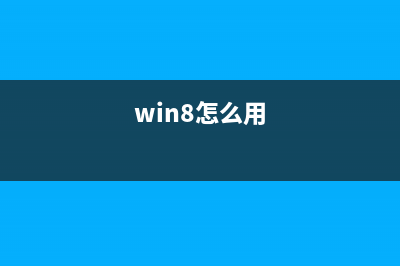 win8/win8.1如何直接升级到win10技术者预览版?(win8怎么用)