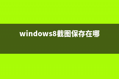 Windows8系统截图曝光 Win8改进很大很值得安装使用(图文)(windows8截图保存在哪里)