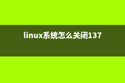 Linux系统怎么关机？Linux正确的关机方式(linux系统怎么关闭137端口)