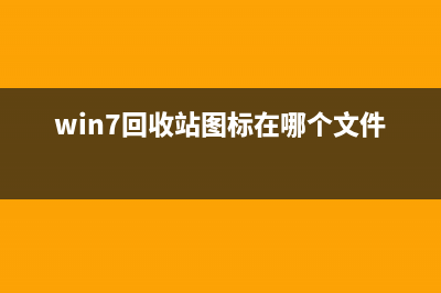 Win7回收站图标不见了怎么办？Win7找回桌面回收站图标的方法(win7回收站图标在哪个文件夹)