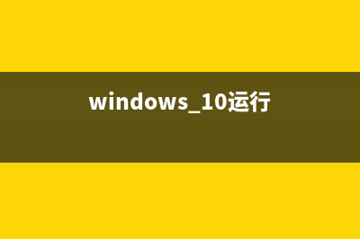 win10系统运行以撒的结合崩溃的解决方法(windows 10运行)