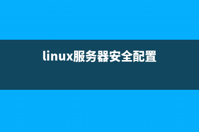 Linux服务器安全事件应急响应排查方法总结(linux服务器安全配置)
