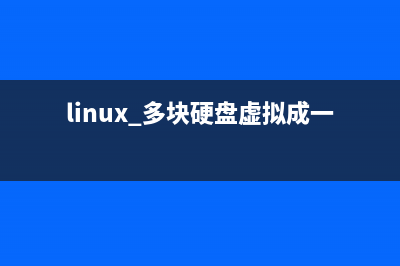 Linux Xen虚拟硬盘空间不足如何扩大(linux 多块硬盘虚拟成一块)
