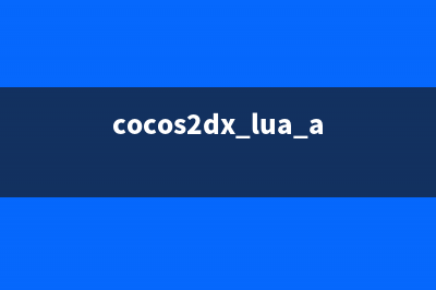 cocos2dx-3.5从Mac下移植到windows出现的一些问题(cocos2dx怎么安装)