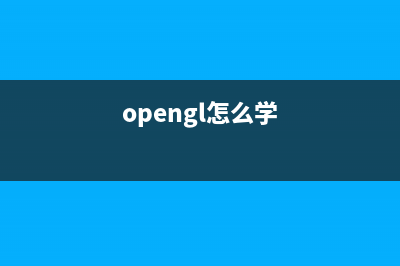 OpenGL入门学习(opengl怎么学)