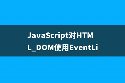 JavaScript对HTML DOM使用EventListener进行操作