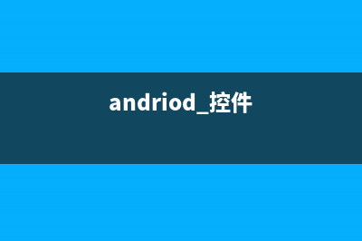 Android 开发笔记之界面开发(android 开发 教程)
