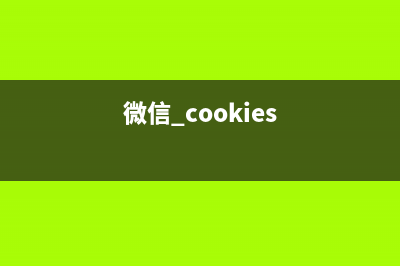 cookie解决微信不能存储localStorage的问题(微信 cookies)